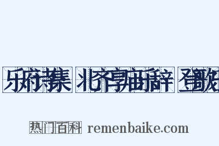 乐府诗集·北齐享庙乐辞·登歌乐是什么意思的图片